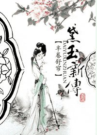 (红楼梦同人)黛玉新传