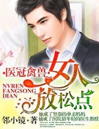 医冠禽兽·女人,放松点!/医冠楚楚·教授大人,惹不起!