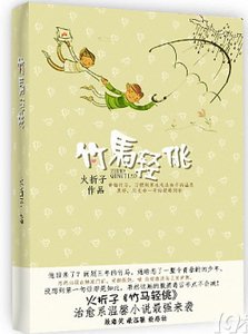竹馬輕佻