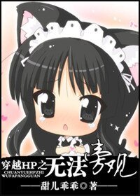 (BG-HP同人)穿越HP之無法旁觀