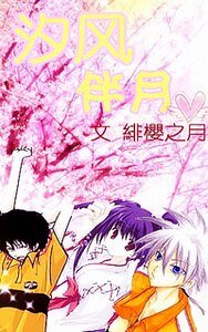 (網王同人)汐風伴月
