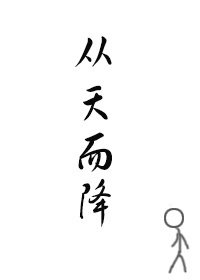 从天而降