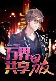 萬界共享男友