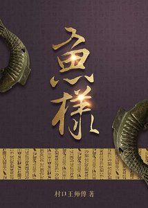 魚樣