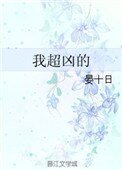 我超兇的