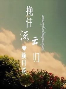 挽住流雲歸