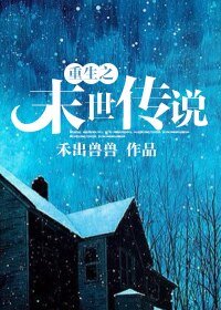重生之末世传说