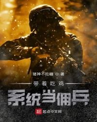 帶著吃雞系統當傭兵