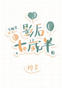 影后十歲半