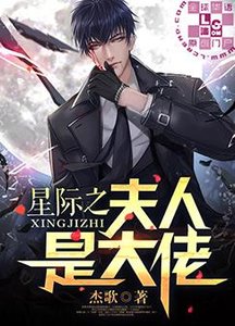 星際之夫人是大佬