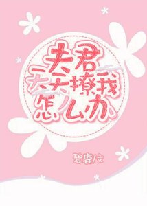 夫君天天撩我怎麼辦(穿書)
