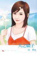 天之驕子