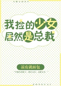 我撿的少女居然是總裁