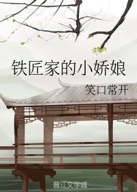铁匠家的小娇娘