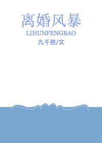 離婚風暴