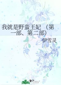 我就是野蠻王妃 (第一部、第二部)