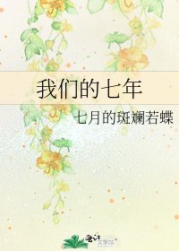 我們的七年