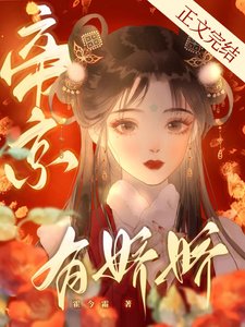 帝京有嬌嬌