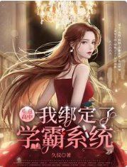 重返高中,我綁定了學霸系統