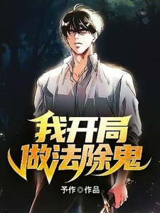 我開局做法除鬼