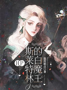 (HP同人)HP:斯萊特林的白魔王