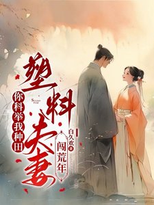 你科舉我種田,塑膠夫妻闖荒年/深山開荒避亂世,全家頓頓有肉吃