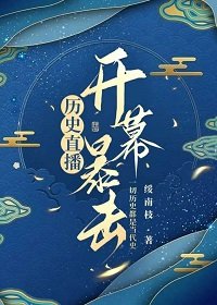 (历史同人)历史直播,开幕暴击