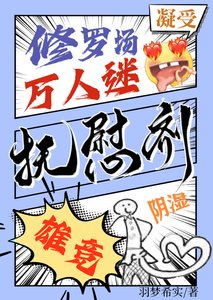 他是異種們唯一的撫慰劑