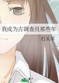 我成为古调查员那些年