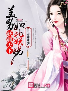 妖颜天下,美男如此妖娆
