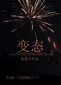 变态/苏北