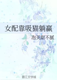 女配靠吸猫躺赢