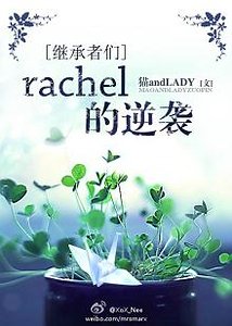 （BG-繼承者們同人）[繼承者們]rachel的逆襲