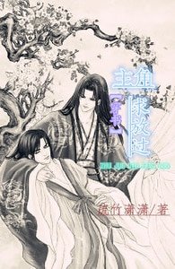 ［穿書］主角，求放過