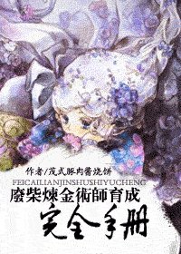 废柴炼金术师育成完全手则