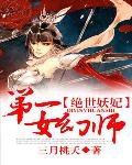 绝世妖妃：第一女幻师