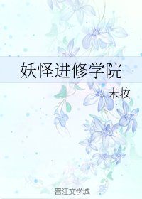 妖怪进修学院