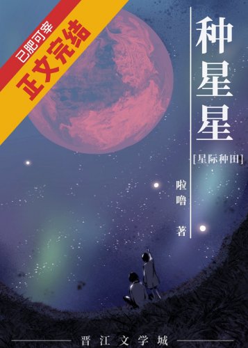 種星星[星際種田]