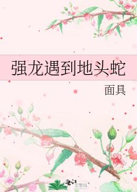 强龙遇到地头蛇