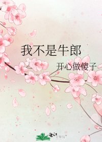 我不是牛郎