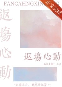 返場心動