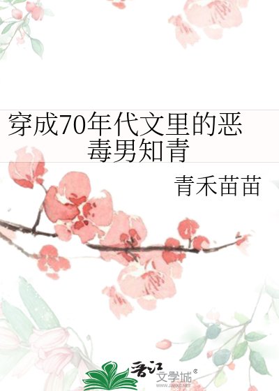 穿成70年代文裡的惡毒男知青