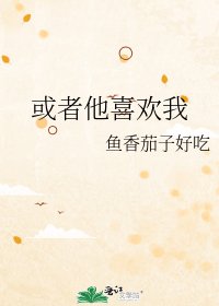 或者他喜欢我