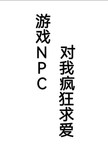 游戏NPC对我疯狂求爱