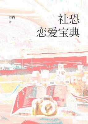 社恐恋爱宝典