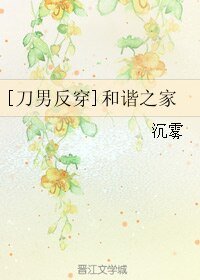 （BG/綜漫同人）[刀男反穿]和諧之家